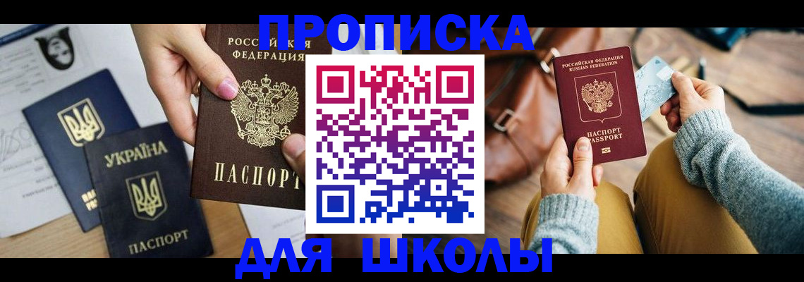 временная регистрация для школы в Шумерле